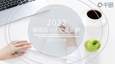 极简风个人毕业答辩专用PPT模板