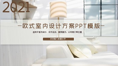 2021—欧式室内设计方案PPT模版—