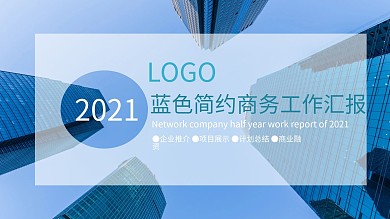 蓝色简约商务风项目部工作汇报PPT模板