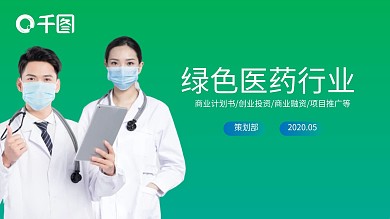 商业计划书融资策划项目推广绿色医药行业
