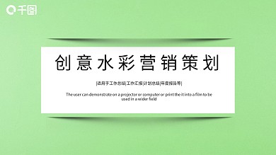 简约创意水彩营销策划PPT模板