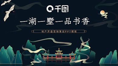 新中式地产开盘营销策划PPT模板