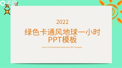 原创绿色卡通风地球一小时PPT模板
