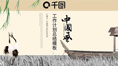 月季度总结计划工作汇报中国风ppt素材