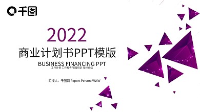 简约时尚创业商业计划书PPT模板