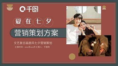 时尚简约文艺复古画册风七夕营销策划PPT