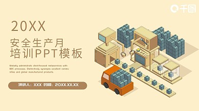 创意安全生产月培训PPT模板