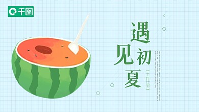 遇见夏天活动策划工作汇报商务通用PPT