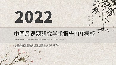 中国风课题研究学术报告PPT模板