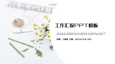 绿色简约风工作汇报PPT模板