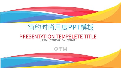 炫彩简约时尚月季度总结计划PPT模板