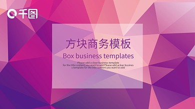 紫色简约大方方块商务模板ppt