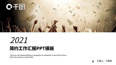 简约工作汇报金融会议通用PPT模板