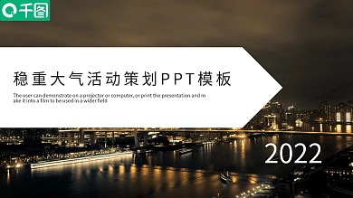 稳重大气活动策划方案PPT模板