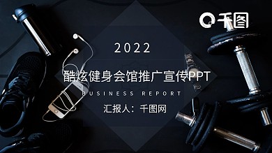 酷炫健身会馆推广宣传PPT模板
