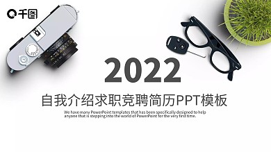 稳重商务自我介绍求职竞聘简历ppt模板