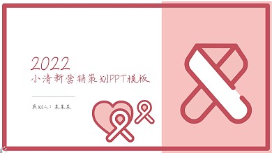 小清新营销策划PPT模板