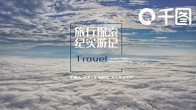 欧美风旅行探索纪实游记宣传PPT模板