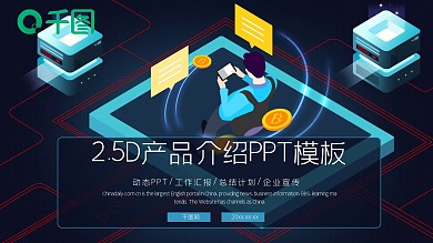 2.5d产品介绍PPT模板