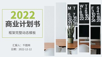 清新绿色框架完整商业计划书动态ppt壁纸