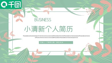 小清新个人简历PPT模板