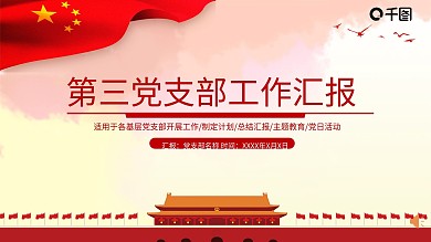 党支部工作总结PPT模板