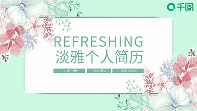 淡雅简约风个人工作简历介绍PPT模板