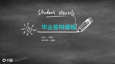免费毕业答辩PPT