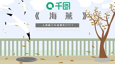 海燕人教版八年级语文教学课件PPT模板