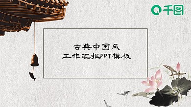 古典中国风水墨建筑风格工作汇报PPT