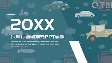 创意汽车行业策划书PPT模板