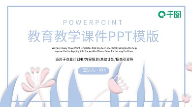 教育教学PPT课件