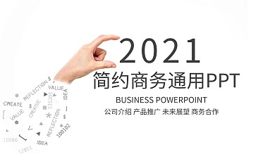 320简约商务通用PPT模板