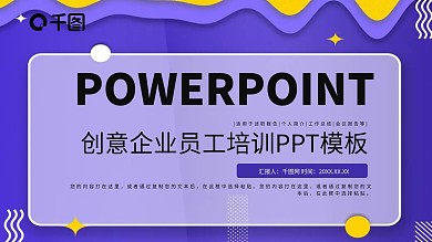 创意紫色企业员工培训PPT模板