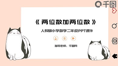 卡通风两位数加两位数二年级数学PPT模板