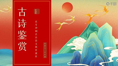 国潮风高考冲刺古诗语文教育课件