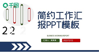 简约工作汇报模板