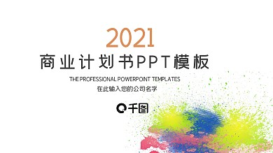 泼墨简洁商业计划书述职报告PPT模板