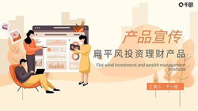 扁平风投资理财产品宣传宣讲