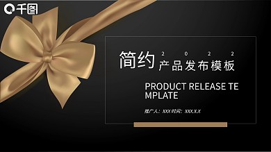 26简约产品发布计划书PPT模板