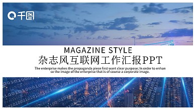 杂志风互联网工作汇报幻灯片设计