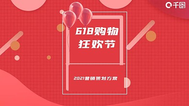 红色时尚618购物狂欢节活动策划方案