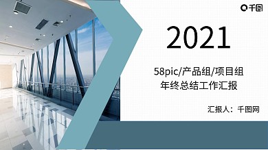 产品组/项目组年终工作总结汇报PPT