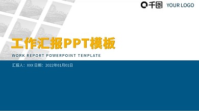 浅色背景杂志风原创蓝色工作汇报PPT模板