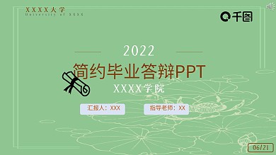 绿色系简约大方文艺毕业设计答辩PPT模板