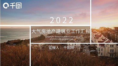 大气房地产建筑业工作汇报PPT模板