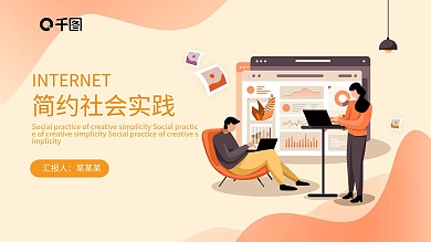 创意简约社会实践PPT模板