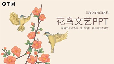 古典花鸟文艺工作总结计划汇报动态PPT