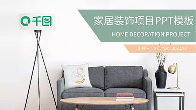 简约风家居装饰项目宣传推介PPT模板