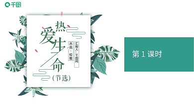 语文九年级上册《热爱生命》课件PPT范本